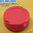 【純正品・新品】象印マホービンステンレスフードジャー用のせんセット★1個【ZOJIRUSHI S65-PJ】※キャンディピンク(PJ)柄用です。【5】【P】