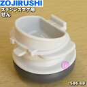 【純正品・新品】象印マホービンステンレスマグ用のせん★1個【ZOJIRUSHI S86-6B】【5】【P】
