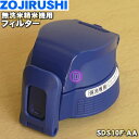 【純正品・新品】象印マホービンステンレスクールボトル用のせんセット★1個【ZOJIRUSHI SDS10F-AA】※ブルー(AA)柄用【5】【P】