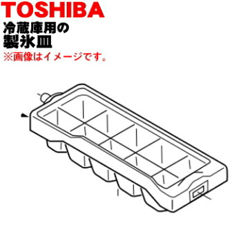 【純正品・新品】東芝冷蔵庫用の製氷皿★1個【TOSHIBA 44083035】※製氷皿のみの販売です。【5】【L】