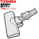 【純正品・新品】東芝掃除機用の床ブラシ(床用ノズル)★1個【TOSHIBA 4145H746】※ターコイズブルー(L)色用です。【5】【D】