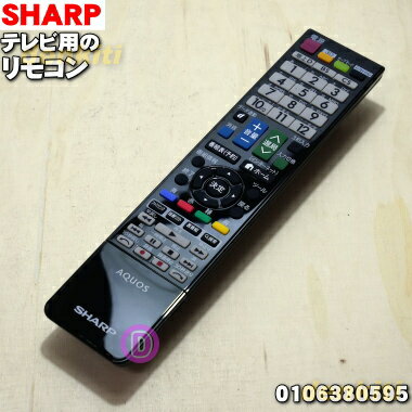 【在庫あり！】【純正品 新品】シャープ液晶テレビ用の純正リモコン★1個【SHARP 0106380465/GB157WJSA→0106380595】※代替品に変更になりました。【5】【K】