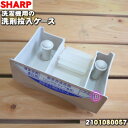 【5/1限定★抽選で最大300%ポイントバック】【純正品・新品】シャープ洗濯機用の洗剤投入ケース完成品★1個【SHARP 2101080057】※ベージュ(C)...