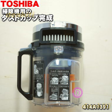 【純正品 新品】東芝掃除機用のダストカップ完成品★1個【TOSHIBA 414A1391】※カップカバー コーン シェード サイクロンカップすべて組み立て済みの完成品です。※お手入れブラシは入っておりません。【5】【D】●