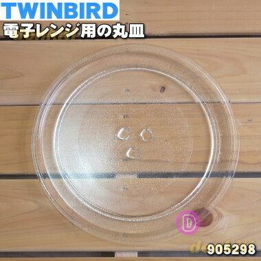 【在庫あり！】【純正品・新品】ツインバード電子レンジ用の丸皿★1枚【TWINBIRD 905298】※製造工程上の都合で、底面に僅かにムラがございます。【54】【D】