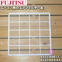 【在庫あり!】【純正品・新品】富士通エアコン用のエアフィルター(左)★1個【FUJITSU 99322369017/9322369XXX】※左側用です。右側用はついていません。【54】【OZ】