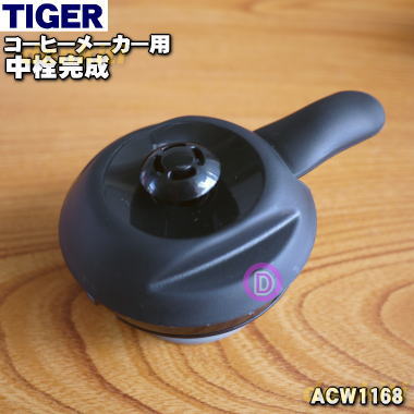 タイガー ACW-A080 【純正品・新品】タイガー魔法瓶コーヒーメーカー用の中せん完成★1個【TIGER ACW1168】【5】【J】