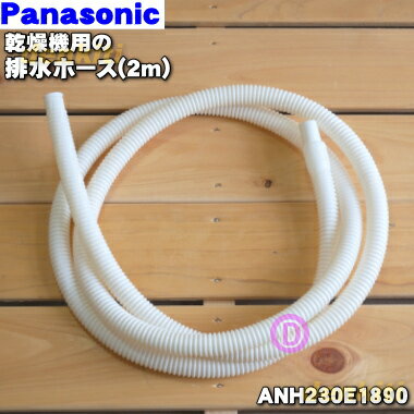 【在庫あり！】【純正品・新品】パナソニック乾燥機用の排水ホース★1本【Panasonic ANH230E1890】※ホースバンド無し：長さ2m【2】【CZ】