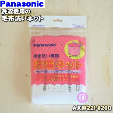 【純正品 新品】パナソニック洗濯機マイヤー毛布用の洗濯ネット★1個【Panasonic AXW22I-8200】毛布用3kg以下 Wサイズの毛布は入りません【2】【J】