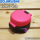 【純正品・新品】象印マホービンステンレスマグボトル用のせんカバーセット★1個【ZOJIRUSHI BB474807L-36】※ベリー(PP)柄用です。※せんは別...