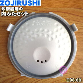 【純正品・新品】象印マホービン炊飯ジャー炊飯器用の内ぶた★1個【ZOJIRUSHI C98-6B C98】【2】【M】