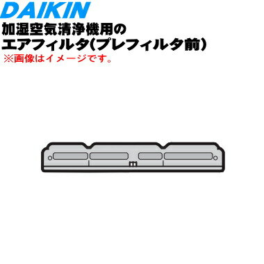 【純正品・新品】ダイキン空気洗浄機用のエアフィルタ(プレフイルタ前)★1枚【DAIKIN 2376741】【5】【F】