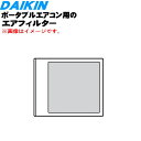【純正品・新品】ダイキンポータブルエアコン用のエアフィルタ★1枚【DAIKIN 2530097】【5】【F】