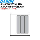 【純正品・新品】ダイキンポータブルエアコン用のエアフィルタ(後)(2)★1枚【DAIKIN 2530096】【5】【F】