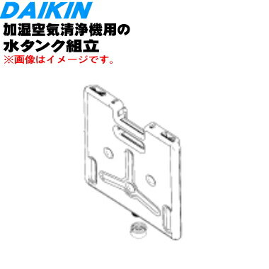 【純正品 新品】ダイキン加湿空気清浄機用の水タンク組立★1個【DAIKIN 1901238】※タンクキャップ付きです。【5】【F】