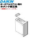 【純正品・新品】ダイキンポータブルエアコン用の水タンク組立品★1個【DAIKIN 2530099】【5】【F】