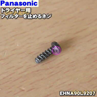 パナソニックヘアドライヤーナノケア用のフィルターを留めるネジ★1個【Panasonic EHNA90L9207】※【メール便可】同梱可能個数10個まで/【小型宅配便可】同梱可能個数20個まで【純正品・新品】【60】