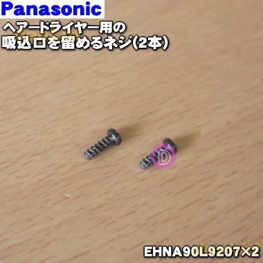 【純正品・新品】パナソニックヘアドライヤーナノケア用のフィルターを留めるネジ★1個【Panasonic EHNA..