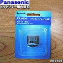 【在庫あり！】【純正品・新品】パナソニックヒゲトリマー用の替刃★1個【Panasonic ER9606】【1】【OZ】