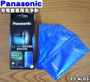 【純正品・新品】パナソニックシェーバー用のシェーバー洗浄充電器専用洗浄剤★3袋入り【Panasonic ES-4L03】【2】【OZ】