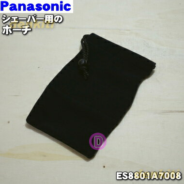 【純正品・新品】パナソニックシェーバー用のポーチ★1個【Panasonic ES8801A7008】【5】【J】