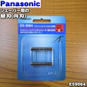 【在庫あり!】【純正品・新品】パナソニックシェーバー用の替刃(内刃のみ)★1個【Panasonic ES9064】※本体の販売ではありません。内刃1セットの販売...