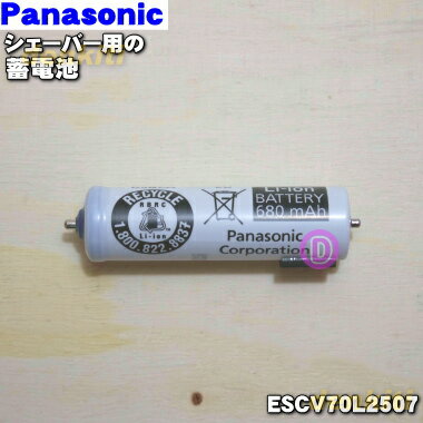 【純正品・新品】パナソニックシェーバー用の蓄電池★1本【Panasonic ESCV70L2507】【1】【NZ】