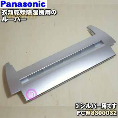 【純正品・新品】パナソニック除湿乾燥機用のルーバー★1個【Panasonic FCW8300032】※ルーバー部分のみです。フラップ部分はついておりません。【5】【F】