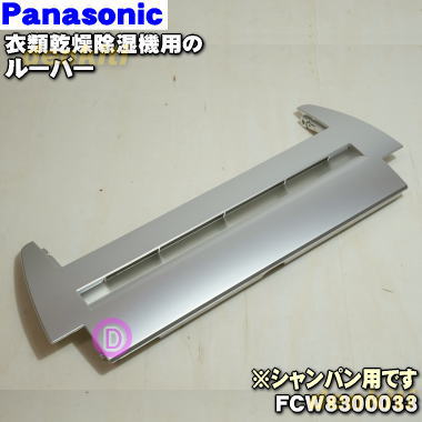 ڽʡʡۥѥʥ˥åഥѤΥ롼С1ġPanasonic FCW8300033ۢѥ(N)ѤǤ롼...