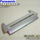【純正品・新品】パナソニック衣類乾燥除湿機用のルーバー★1個【Panasonic FCW8300033】※シャンパン(N)色用です。※ルーバー部分のみです。ルー...