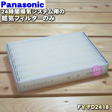 【純正品・新品】パナソニック24時間換気システム熱交換気ユニット用の給気清浄フィルター★1枚【Panasonic FY-FD2418】※ネットは付属していません。フィルターのみの販売です。【5】【F】