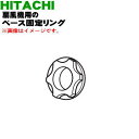 【純正品・新品】日立扇風機用のベース固定リング★1個【HITACHI HEF-50R008】【5】【OP】