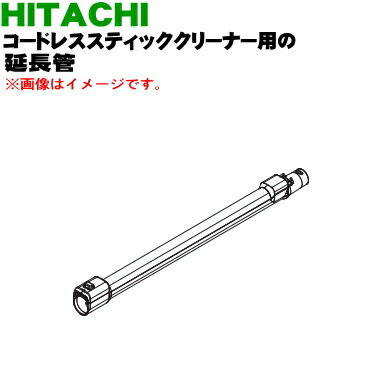 【純正品 新品】日立コードレススティッククリーナー用の延長管クミ(PVP-05)★1個【HITACHI PV-BL30H018】【5】【D】