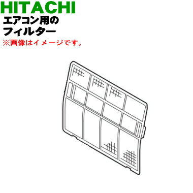 【純正品・新品】日立エアコン用のフィルター★1枚【HITACHI RAMJ-25CS014】【5】【FP】 【純正品・新品】日立エアコン用のフィルター★1枚【HITACHI RAMJ-25CS014】【5】【FP】