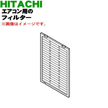 【純正品・新品】日立エアコン用のフィルター★1枚【HITACHI RAF-50W2054】【5】【FP】