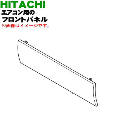 【純正品 新品】日立ルームエアコン用のフロントパネル(前面パネル)★1個【HITACHI RAS-G22H025】【9】【O】