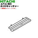 【純正品・新品】日立エアコン用のホコリキャッチャー★1個【HITACHI RAS-G22H018】【5】【F】