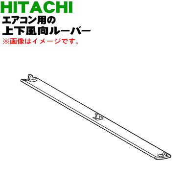 【純正品 新品】日立ルームエアコン用の上下風向ルーバー★1枚【HITACHI RAS-V22E006】※ホワイト(W)色用です。※軸受けはついていません。【9】【O】