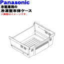 【純正品・新品】パナソニック冷蔵庫用の冷凍室本体ケース★1個【Panasonic ARBHCD900340】※冷凍室下段のケースです。【9】【L】