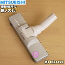 【純正品 新品】ミツビシ掃除機用のユカノズル 床ノズル★1個【MITSUBISHI 三菱 M11E24490】【5】【C】