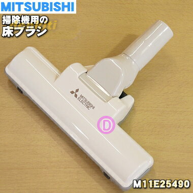 【純正品 新品】ミツビシ掃除機用のタービンブラシ（ユカノズル 床ノズル）★1個【MITSUBISHI 三菱 M11E25490】【5】【C】