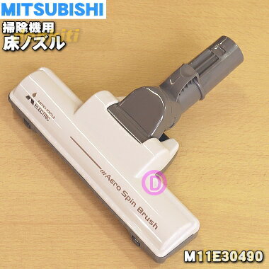 【純正品 新品】ミツビシ掃除機用のタービンブラシ（床ノズル ユカノズル）★1個【MITSUBISHI 三菱 M11E30490】【5】【C】