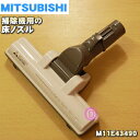 【純正品・新品】ミツビシ掃除機用のタービンブラシ（床ノズル・ユカノズル）★1個【MITSUBISHI 三菱 M11E43490】【5】【C】