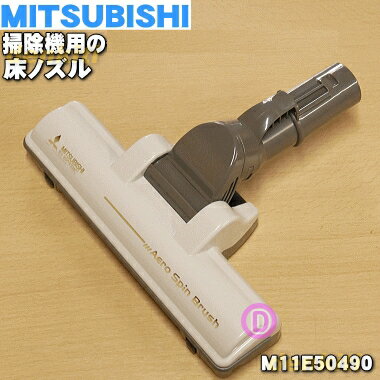 【純正品 新品】ミツビシ掃除機用のタービンブラシ（床ノズル ユカノズル）★1個【MITSUBISHI 三菱 M11E50490】【1】【5】【C】