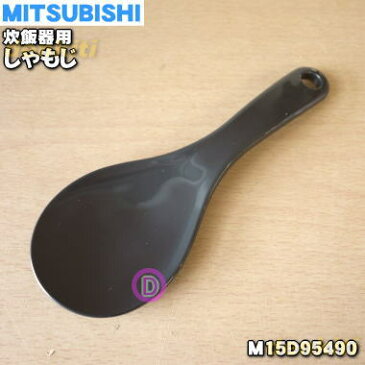 【純正品・新品】ミツビシジャー炊飯器用のしゃもじ★1個【MITSUBISHI 三菱 M15D95490】【5】【E】