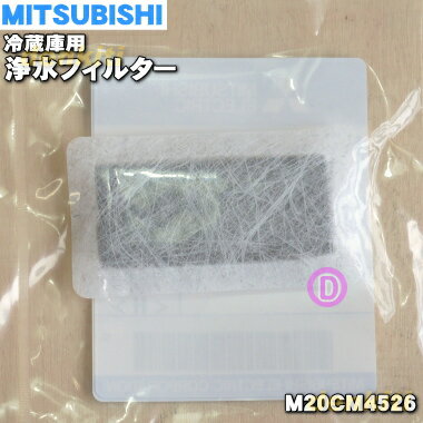 【在庫あり！】【純正品・新品】ミツビシ冷蔵庫用の浄水フィルター★1個【MITSUBISHI 三菱 M20CM4526←旧品番M20KY6526】（給水タンク内にセットするフィルター）大きさ 【 長辺／短辺 】4.5cm／2.1cm【1】【NZ】