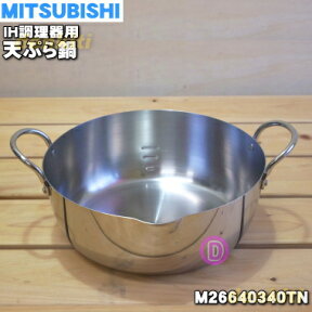 【純正品・新品】ミツビシIH調理器・IHクッキングヒーター用の天ぷらなべ★1個【MITSUBISHI 三菱 M26640340TN/CS-T22】【5】【E】