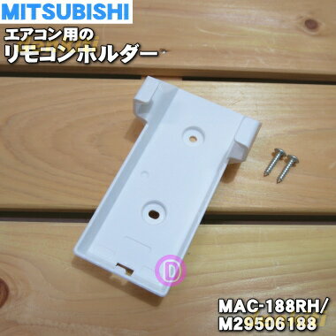 【純正品・新品】ミツビシエアコン用のリモコンホルダー★1個【MITSUBISHI 三菱 MAC-185RH→MAC-188RH/M29506188】※品番が変更になりました。【5】【K】