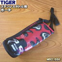 【純正品 新品】タイガー魔法瓶ステンレスボトル用のポーチ（1.0L用）★1個【TIGER MBO1056】※ポーチのみの販売です。【2】【M】