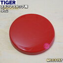 【6/10限定★抽選で最大100%ポイントバック】【純正品・新品】タイガー魔法瓶真空断熱フードジャー用のふた★1個【TIGER MCC1157】※トマト色用です。【5】【J】(3)